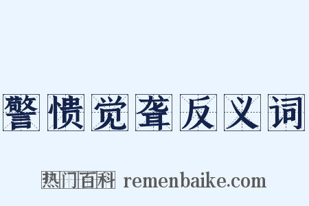 警愦觉聋反义词是什么意思的图片